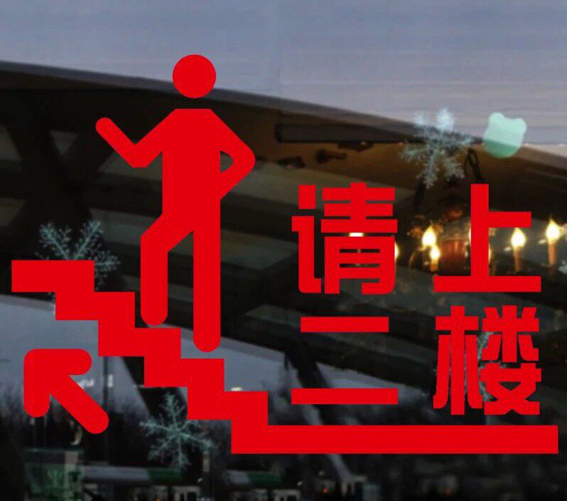 由此请上二楼标识牌指示贴咖啡馆西餐厅酒楼酒吧ktv服装店墙贴纸