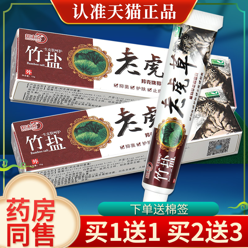 【1送1】邦夫克 老虎草 竹盐 抑菌老虎草正品乳膏皮肤软膏外用