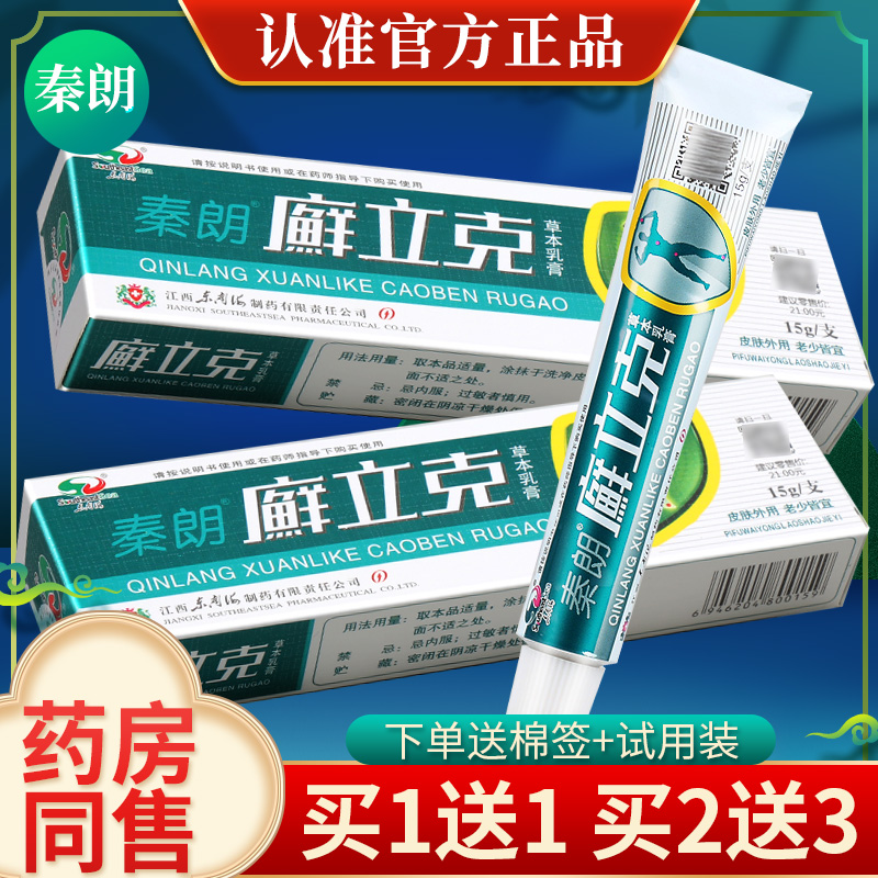 正品秦朗癣立克廯立克乳膏草本皮肤外用正品软膏鲜立克选藓抑菌
