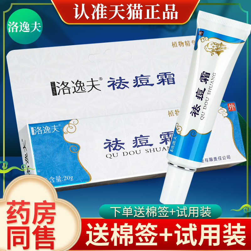 正品洛逸夫祛痘霜润肤草本抑菌乳膏软膏
