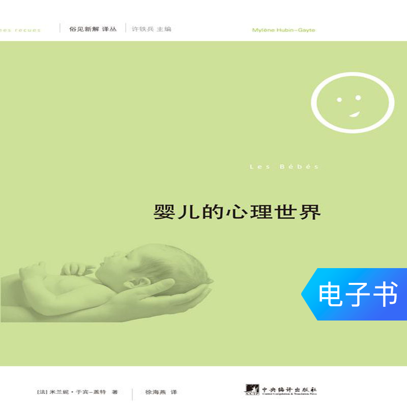 俗见新解译丛:婴儿的心理世界 天猫读书电子书在类目 数字阅读, 出版物电子书, 社会科学, 心理学中 - 来自Buy2taobao.com提供专业的淘宝代购服务