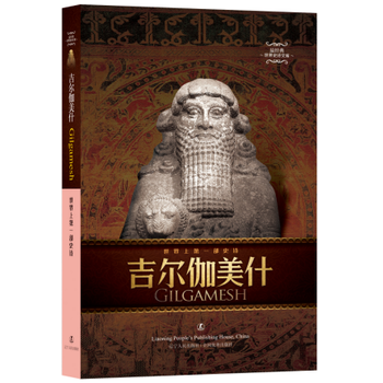 吉尔伽美什：汉英对照 世界首部史诗 古巴比伦文学 苏美尔三大英雄之一吉尔迦美 外国古代欧洲文学两河流域文学珍宝 圣经先驱