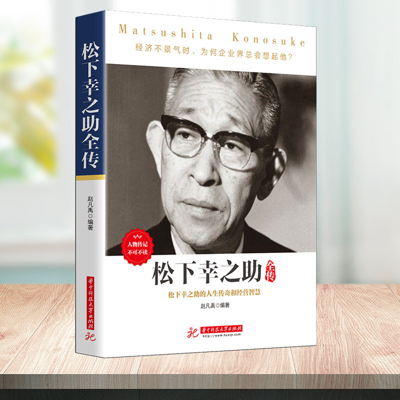 松下幸之助全传现代企业经营松下电器管理培训制度名人自传企业家经营