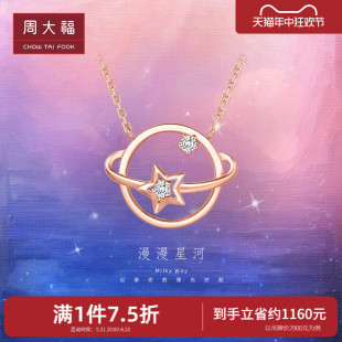 周大福漫漫星河告白之礼梦幻星球18K金钻石项链U172468