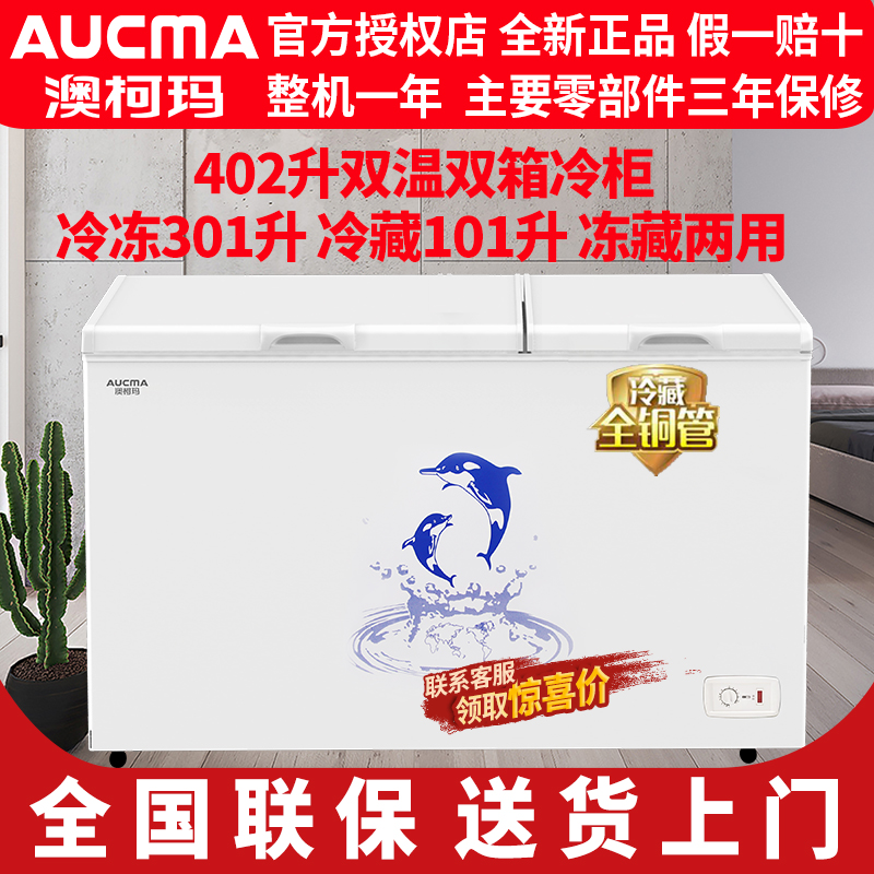 Aucma/澳柯玛 BCD-402CNE冷藏冷冻双温冷柜家用商用卧式顶开冰柜