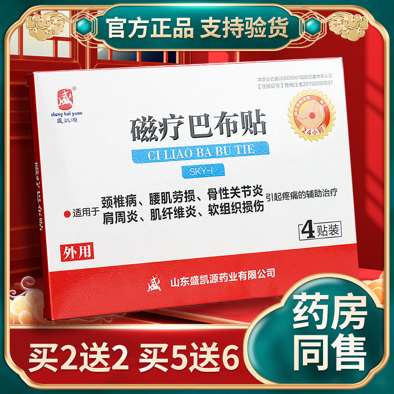 盛凯源磁疗巴布贴4贴装颈椎病肩周炎腰肌劳损骨性关节炎外用贴膏