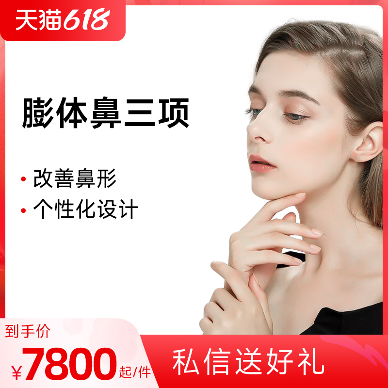 福州爱美尔 膨体鼻部三项 鼻综合 假体隆鼻 垫鼻尖 缩鼻翼缩鼻头在类目 本地化生活服务, 健康服务, 整形手术, 鼻部综合中 - 来自Buy2taobao.com提供专业的淘宝代购服务