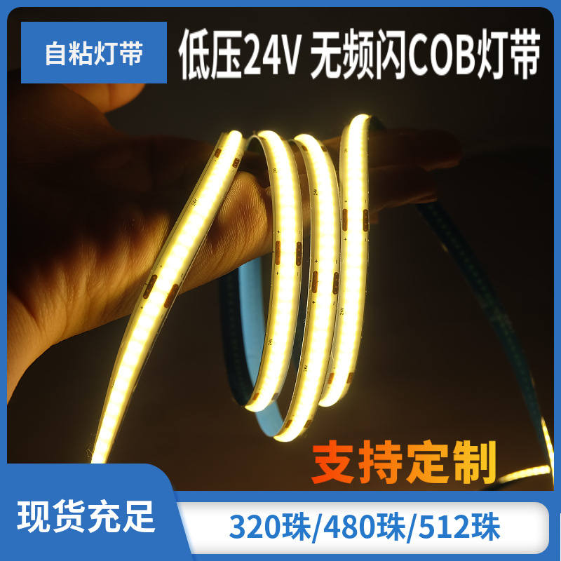 COB灯带亮LED低压灯带24V 智能米家 家装吊顶柜自粘柔性灯条