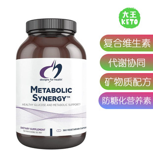 美国直邮DesignsforHealth Metabolic Synergy代谢协同复合维生素