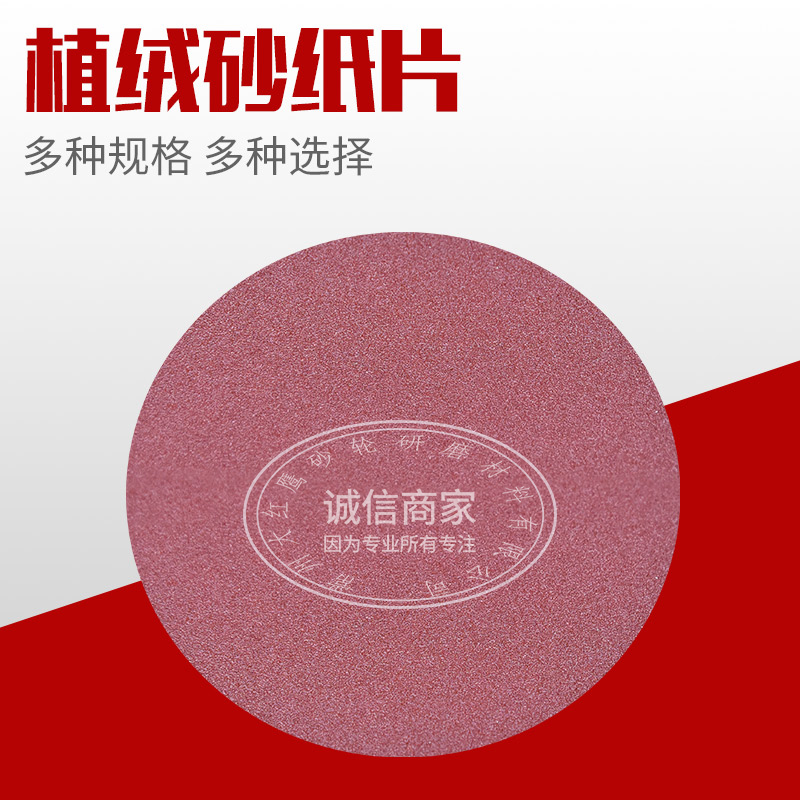 4寸5寸6寸7寸9寸圆形拉绒片背绒自粘气磨砂纸打磨片圆盘植绒砂纸