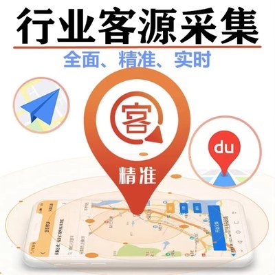 地图美团精准客户客源采集软件手机号码获客拓客引流系统加人软件