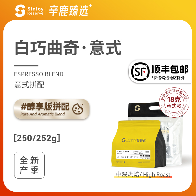 Sinloy辛鹿臻选 白巧曲奇精品意式拼配咖啡豆可现磨粉500g