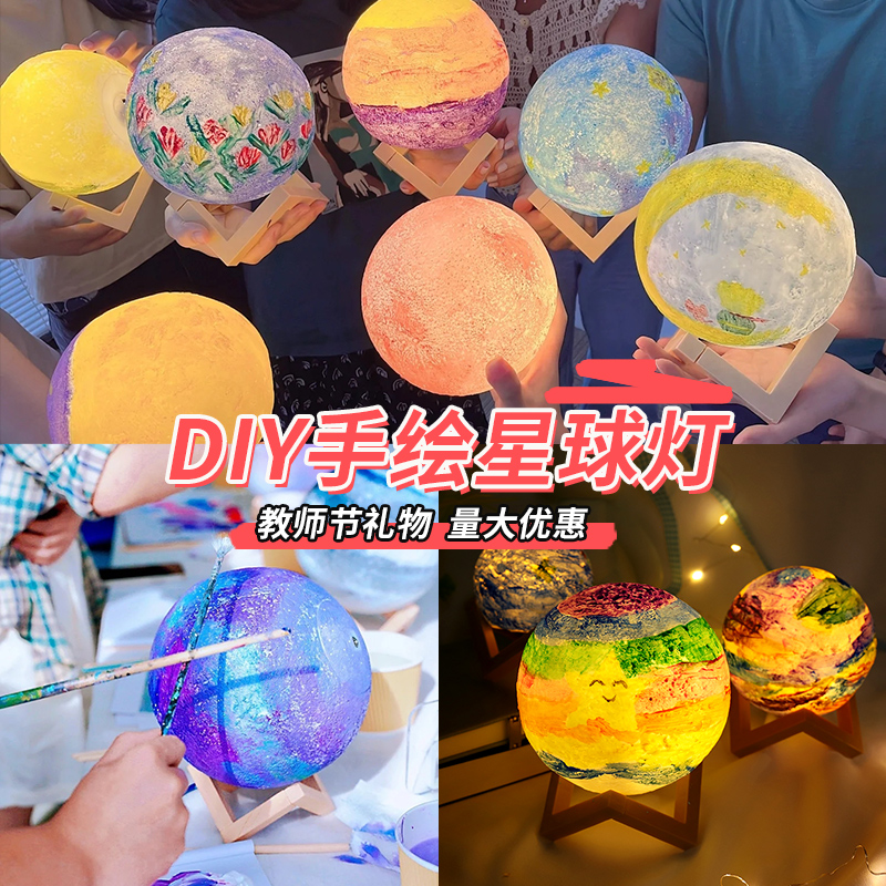 网红月球灯材料包儿童手工diy手绘星球灯绘画涂鸦幼儿园活动礼物