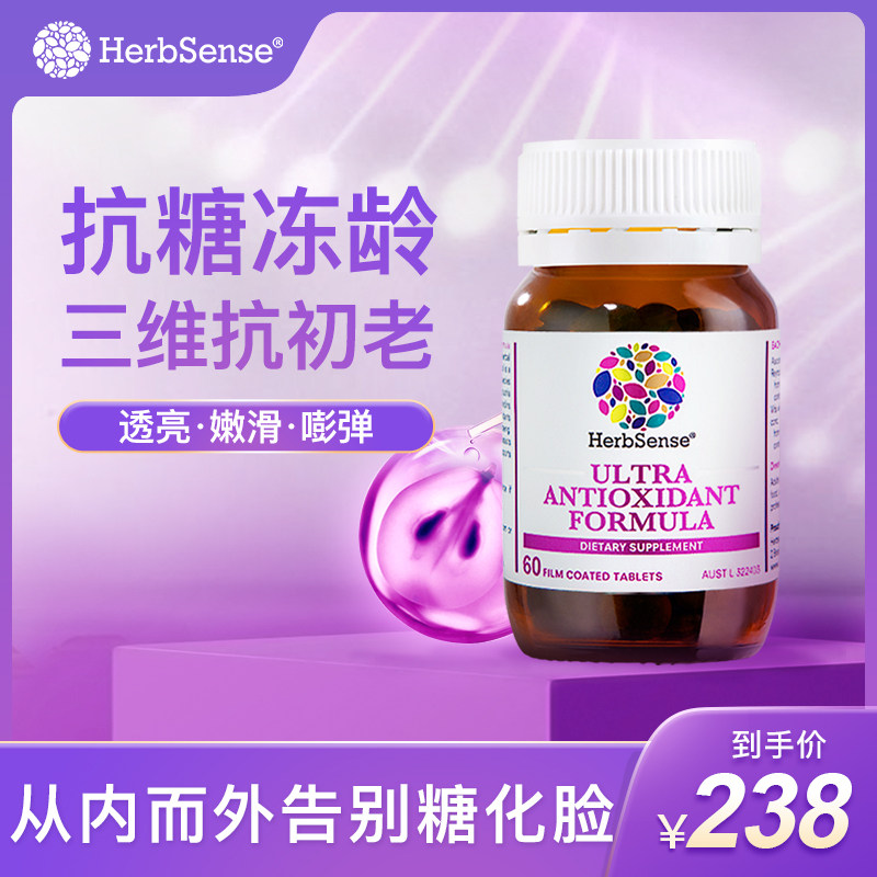 herbsense贺柏圣抗糖丸养颜抗糖化精华全身亮白素颜丸