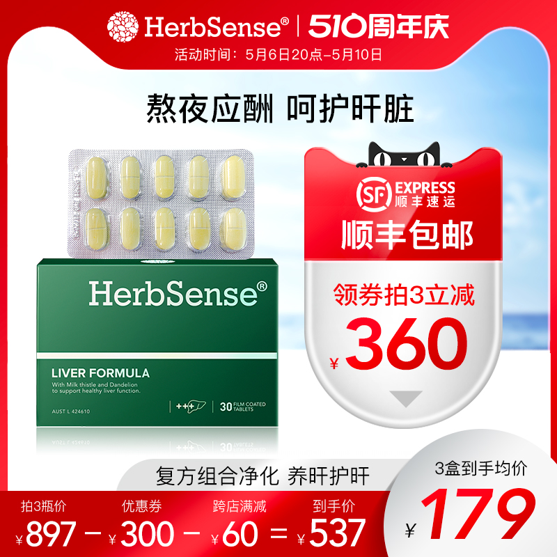 Herbsense贺柏圣解酒护肝片