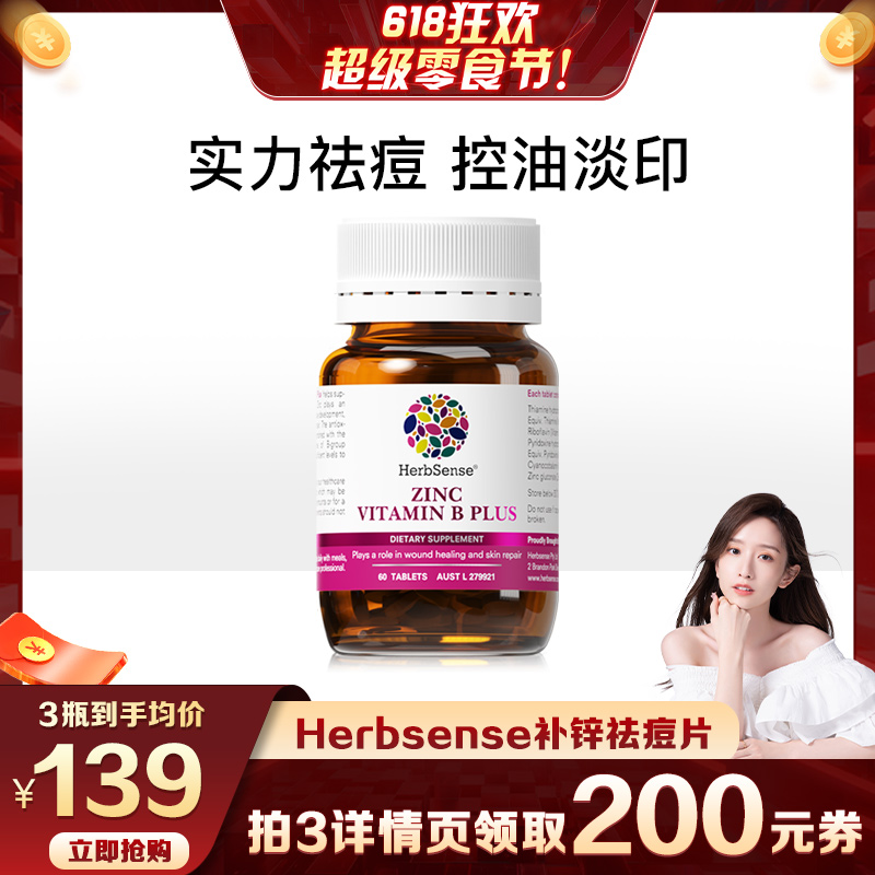 Herbsense贺柏圣补锌祛痘片