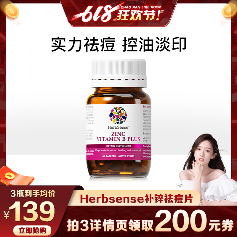 Herbsense贺柏圣补锌祛痘片