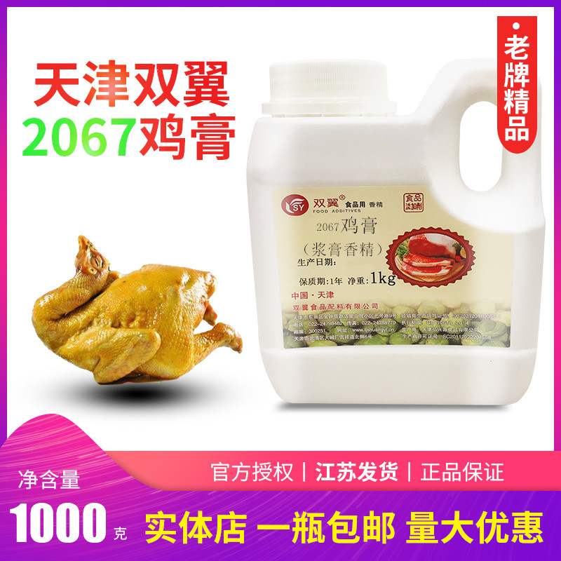 天津双翼2067鸡膏鸡肉浆膏状食品用香精老牌精品包邮一公斤添加剂