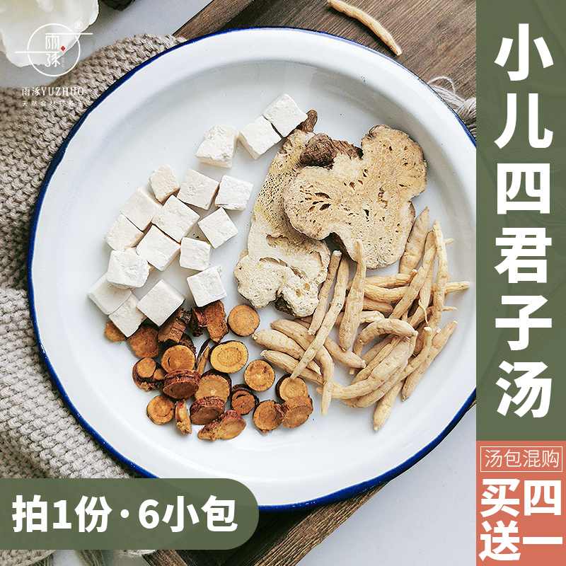 四君子汤小儿童调理脾胃健脾汤包养胃药材宝宝调理茶包煲汤材料包