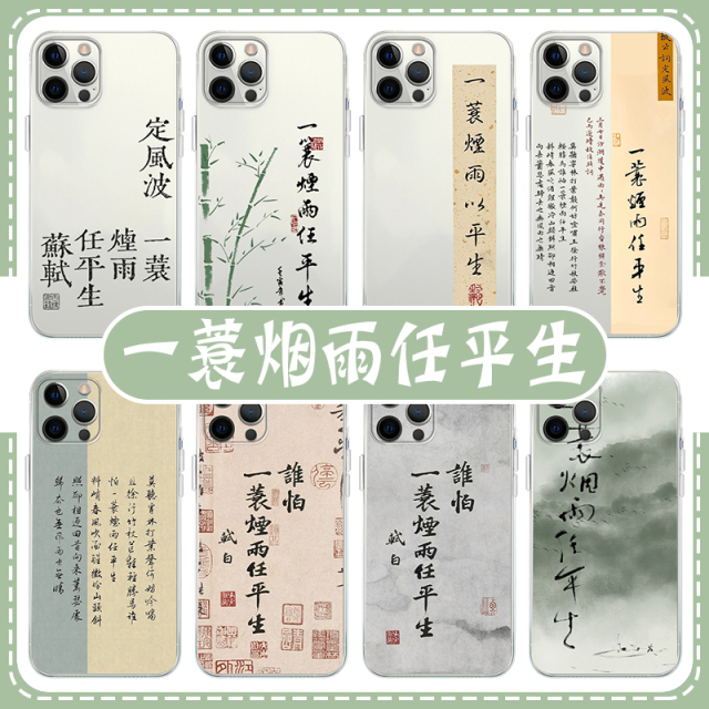 一蓑烟雨任平生手机壳苹果14华为mate60苏轼iPhone15Promax小米13定风波OPPO诗词vivo书法12字40新中式11国风