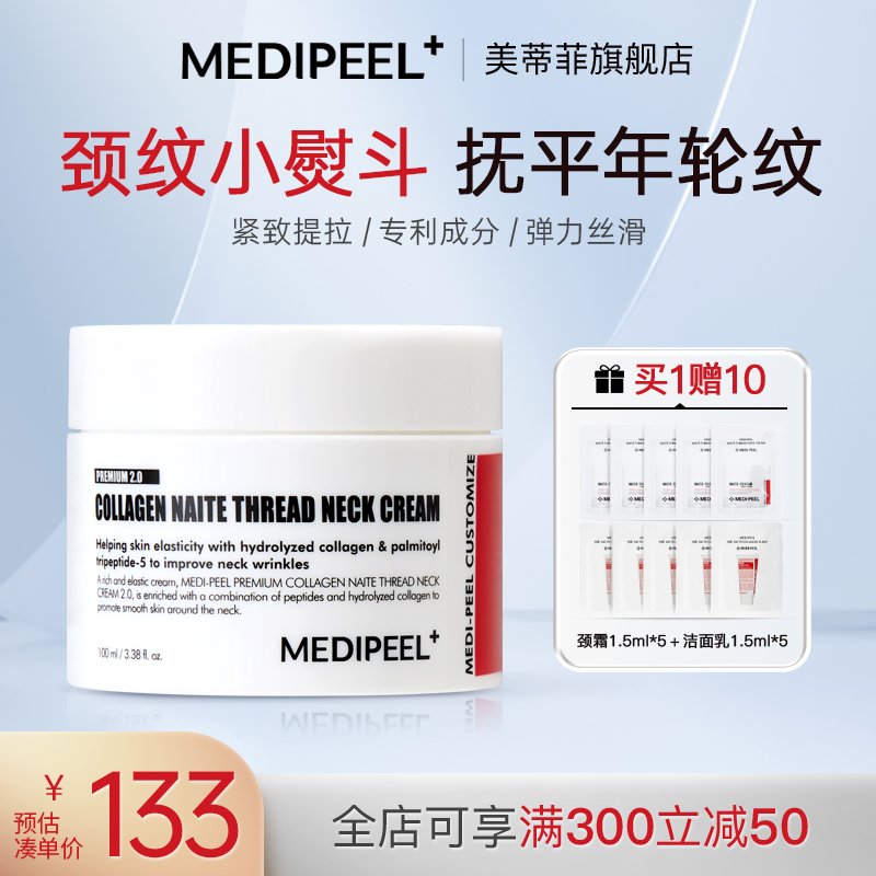 MEDI-PEEL/美蒂菲胶原蛋白拉丝营养美颈霜紧致提拉淡化去颈纹清爽