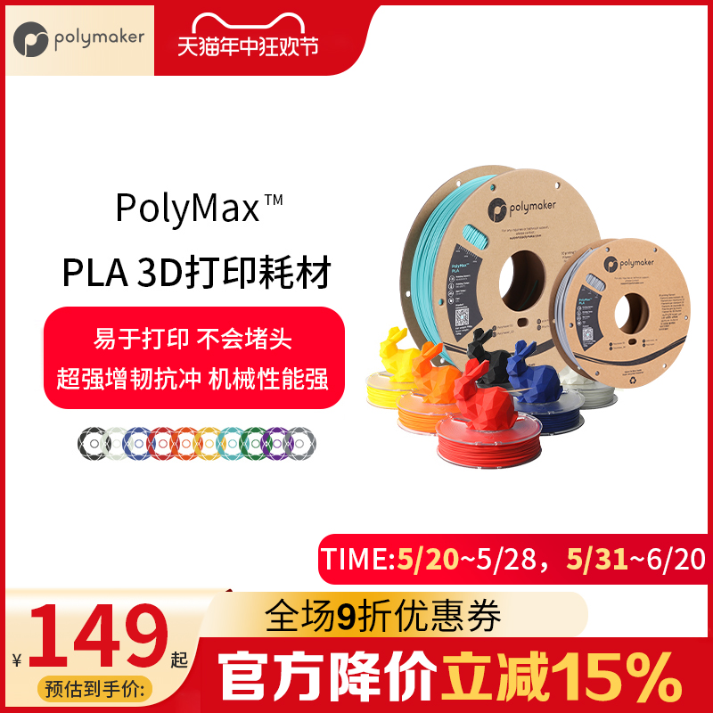 PolyMax PLA 超级增强增