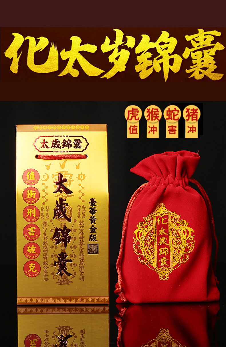 2022年化太岁锦囊本命年福袋摆件生肖属虎龙蛇猴猪值冲破刑犯太岁