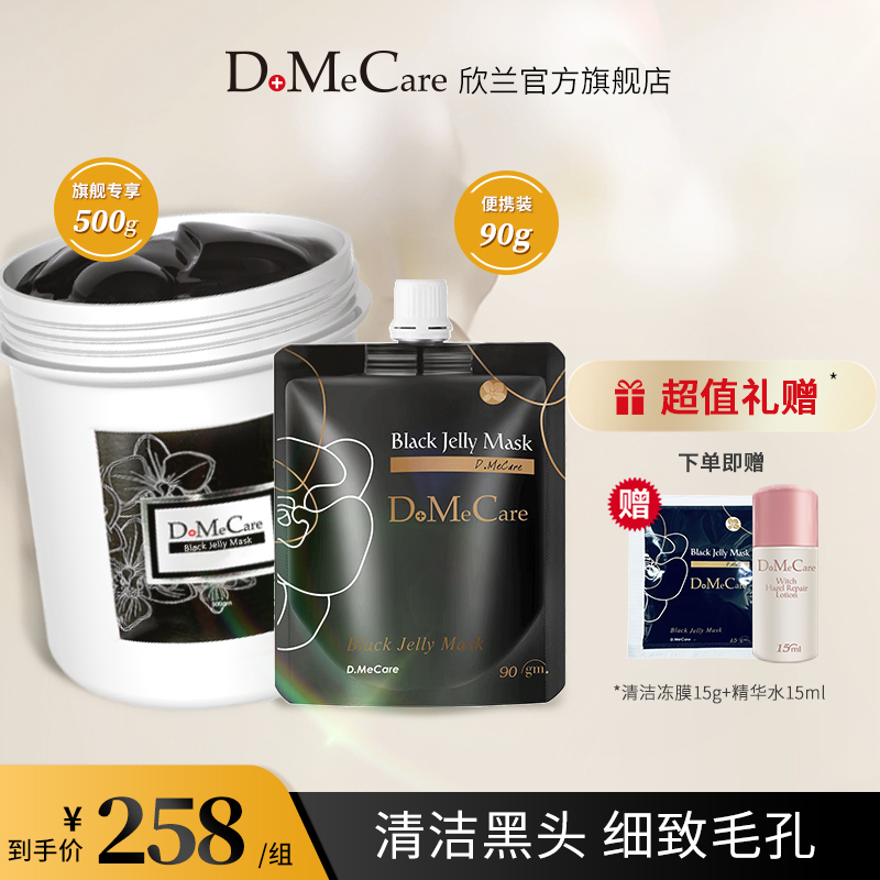 dmc欣兰冻膜深层清洁去粉刺清毛孔面膜补水去黑头粉刺泥膜涂抹式