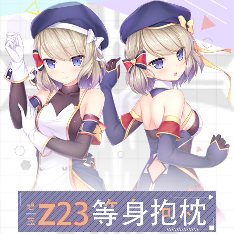 碧蓝二次元动漫航线宅男周边z23萝莉长靠枕头等身抱枕套 绝对萌域