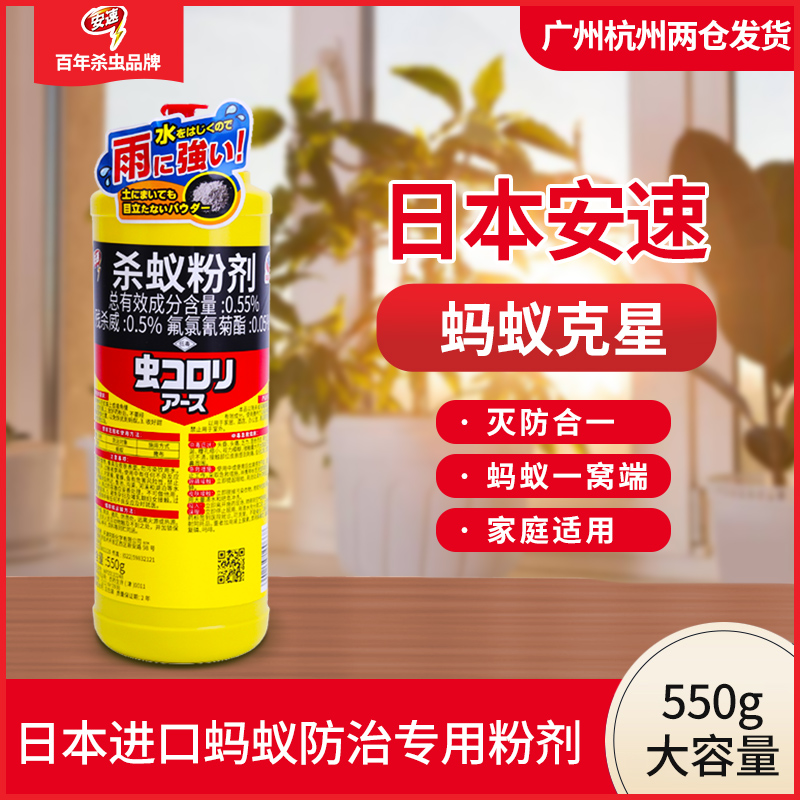 日本安速灭蚂蚁药家用室内非无毒全窝端黄黑蚂蚁红白蚂蚁杀虫粉剂