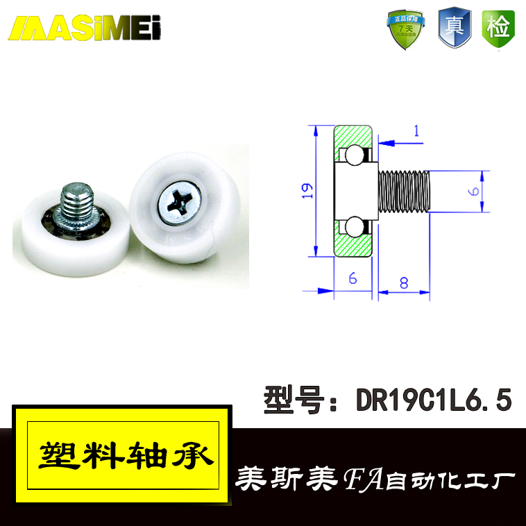 厂家直销美斯美DR19C1L6.5 供应高端实验设备专用轴承 塑料滑轮