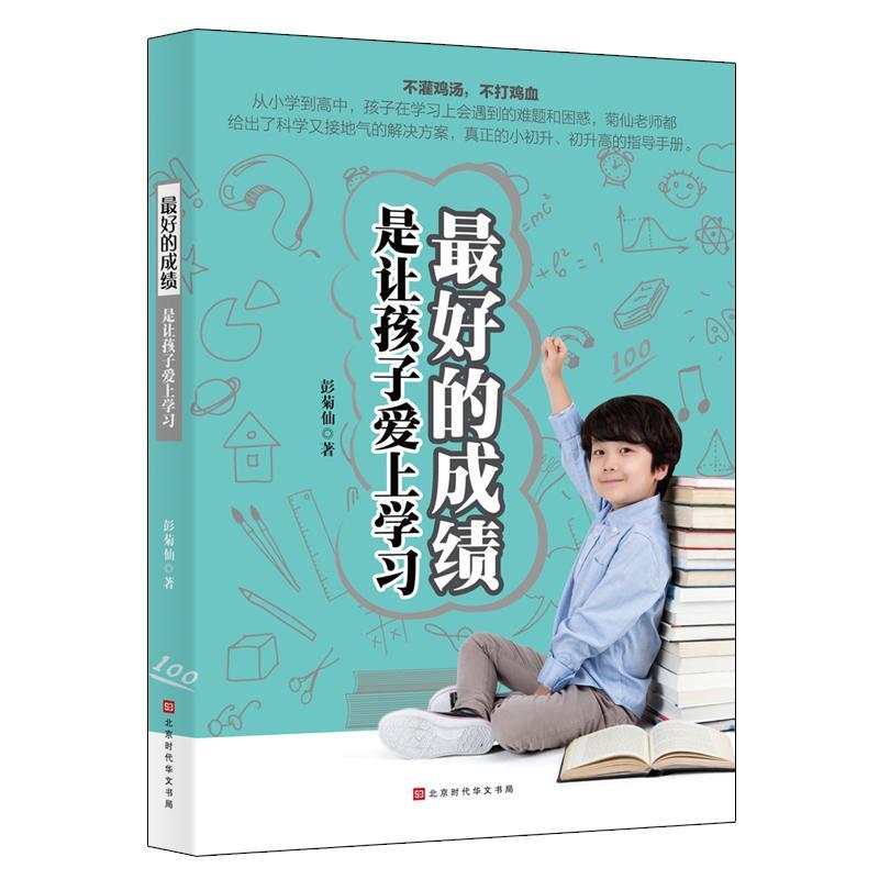 的成绩，是让孩子爱上学彭菊仙书  育儿与家教书籍