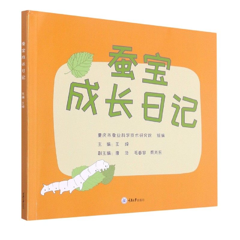 蚕宝成长日记 少儿科普读物 养蚕宝宝绘本 6-9岁儿童百科书桑蚕文化