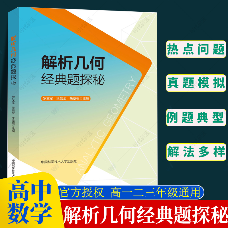 2024版解析几何经典题探秘高中高一二三年级数学通用升学参考资料适用于理科学生数学教师数学类师范生 中国科学技术大学出版社