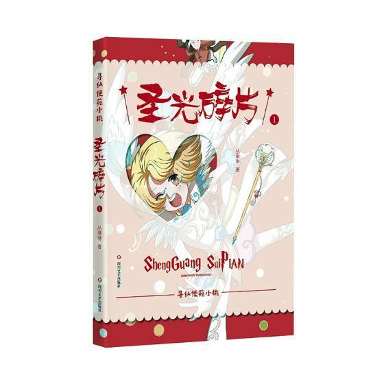 圣光碎片（寻仙使苑小桃）丛琳琳书 儿童小说长篇小说中国当代儿童读物书籍