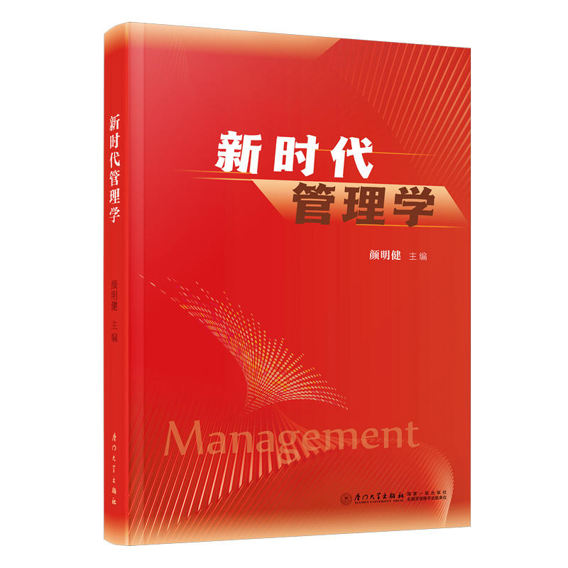 官方正版 新时代管理学 颜明健 经济管理类应用型本科专科学生教材 企业培训成人教育教材厦门大学出版社9787561586532