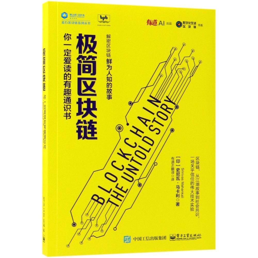 现货正版极简区块链：你爱读的有趣通识书史尼瓦·马卡利  管理书籍