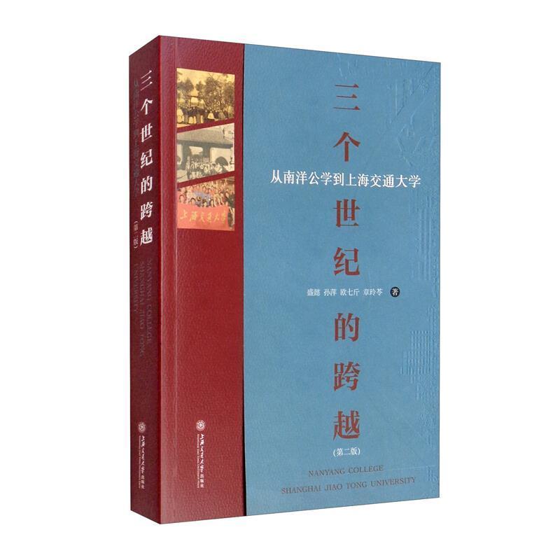 三个世纪的跨越(从南洋公学到上海交通大学第2版)盛懿上海交通大学校史普通大众书社会科学书籍