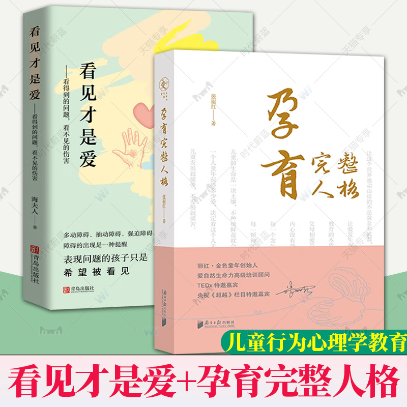 2册 看见才是爱 看得到的问题 看不见的伤害+孕育完整人格 正确管教儿童行为心理学 教育孩子的书籍 捕捉儿童敏感期家庭教育