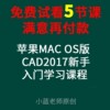 原创苹果版mac os cad2017/2018零基础入门中文二维三维视频教程 原创苹果版mac os cad2017/2018零基础入门中文二维三维视频教程