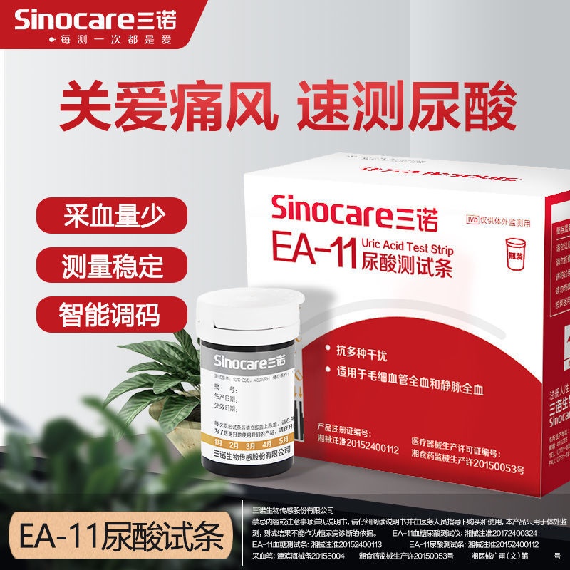 三諾尿酸試紙EA-11尿酸檢測儀壹體機家用醫用老人測尿酸的儀器在類目 OTC藥品/醫療器械/計生用品, 醫療器械, 血糖用品中 - 來自Buy2taobao.com提供專業的淘寶代購服務
