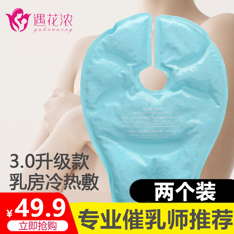 乳房冷热敷垫通奶哺乳堵奶神器通乳乳腺疏通奶结热敷袋哺乳期胸部