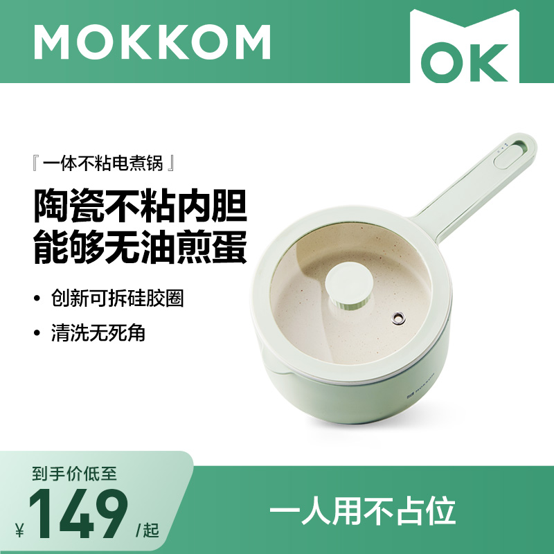 mokkom磨客电煮锅多功能家用宿