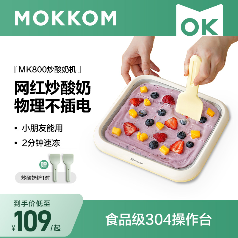 MOKKOM磨客炒冰机炒酸奶机家用