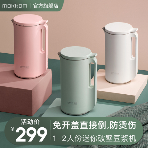 mokkom 迷你小型豆浆机全自动1-2人家用单人破壁免过滤多功能正品