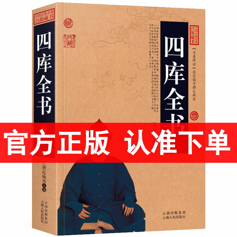 四库全书/中国古典名著百部藏书 文白对照图文版 纪晓岚 著（原文+注释+译文 中国通史文学历史 中国历史 国学经典著作）区域包邮