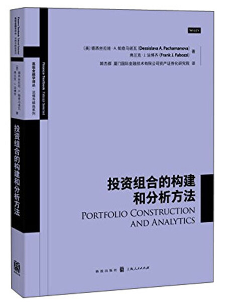 正版  高级金融学译丛·法博齐精选系列：投资组合的构建和分析方法 德西丝拉娃·A.帕查马诺瓦 弗兰克·J. 法博齐 格致