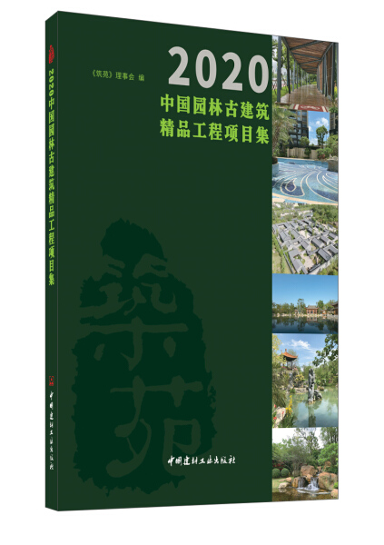 正版  2020中国园林古建筑精品工程项目集专著《筑苑》理事会编2020zhongguoyuanl 《筑苑》理事会  编 中国建材工业