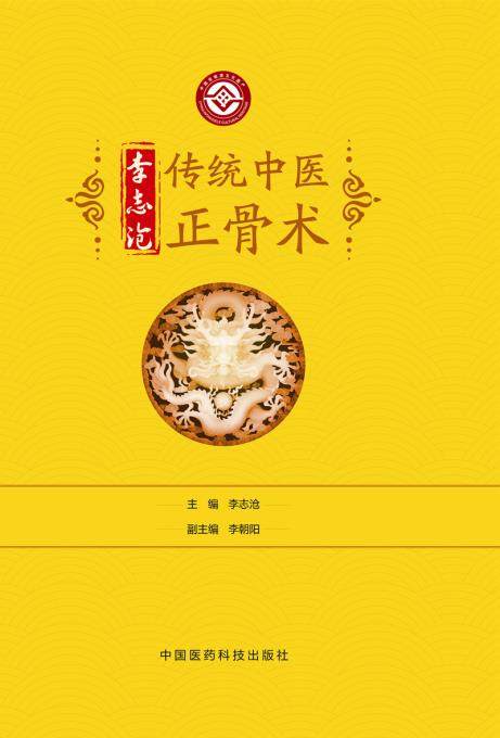 李志sy正版传统中医正骨中国医药科技出版社中医