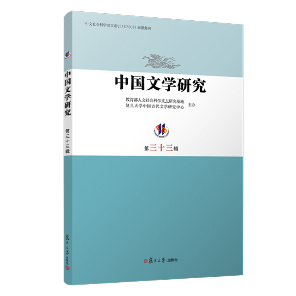 正版  中国文学研究（第三十三辑） □□□人文社会科学重点研究基地复旦大学中国古代文学研究中心  主办 复旦大学